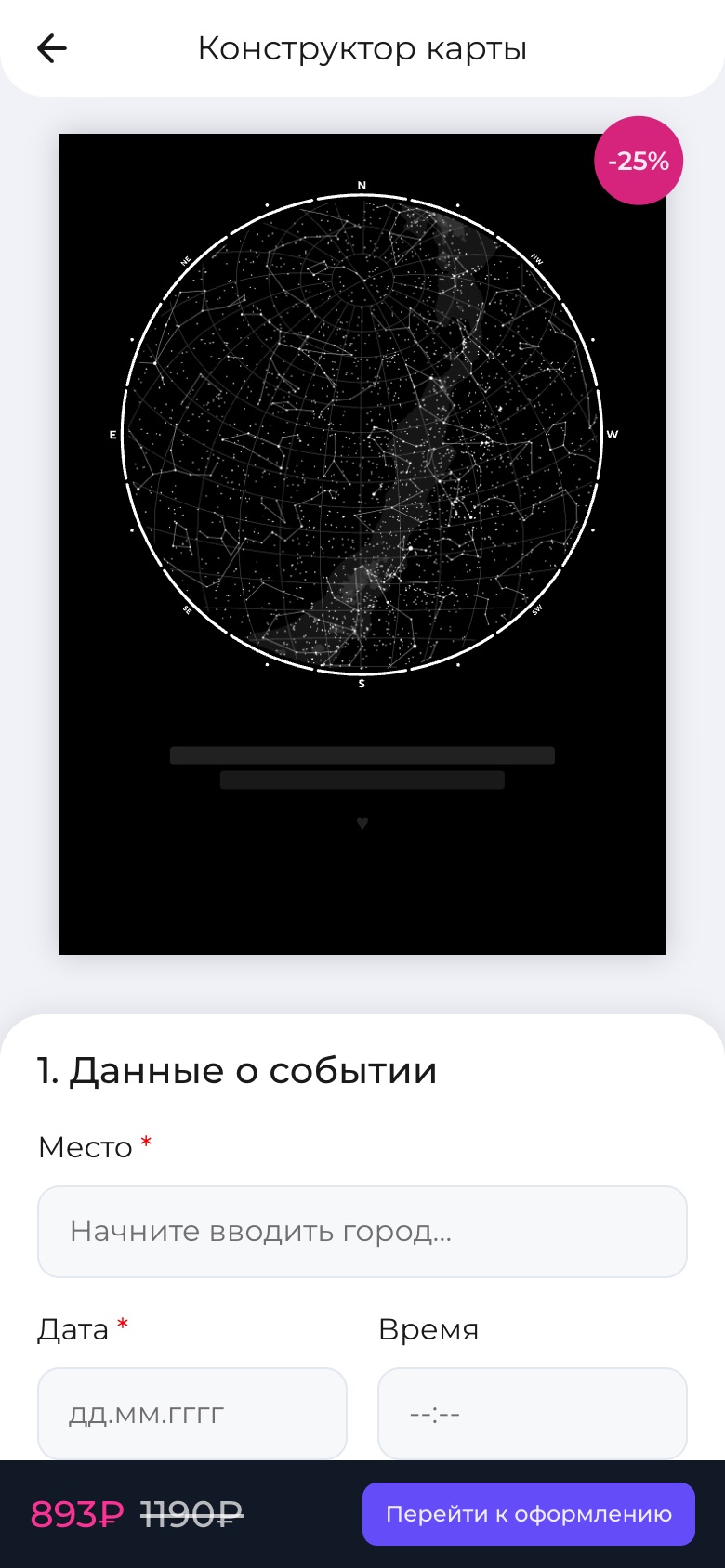 Конструктор звёздной карты, мобильный экран
