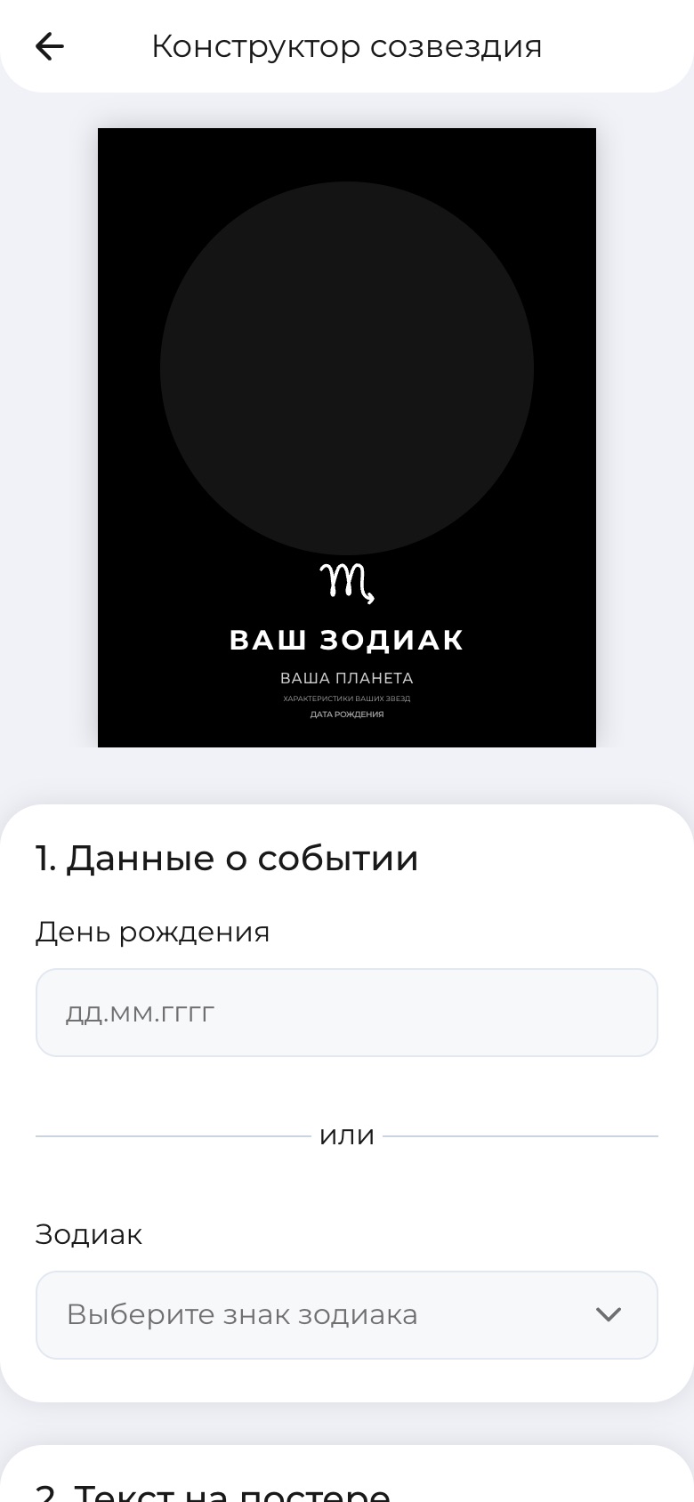 Конструктор постера зодиака, мобильный экран