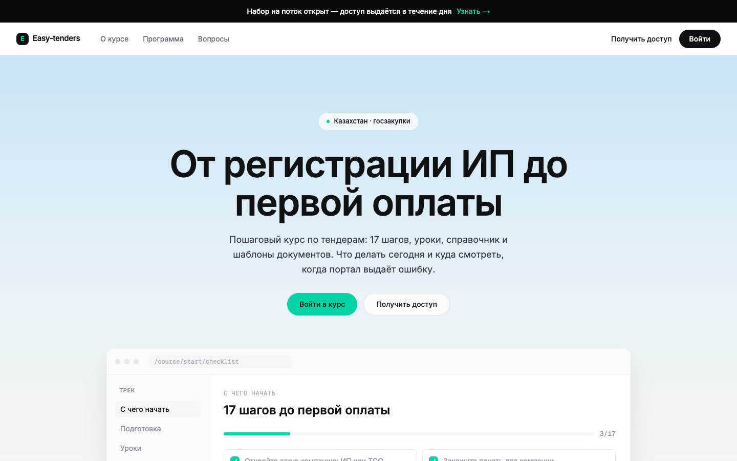 Главная страница курса easytender.kz